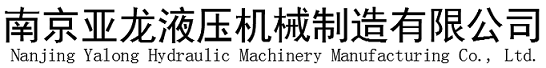 南京亞龍液壓機(jī)械制造有限公司